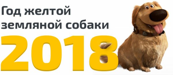 2018 год желтой собаки